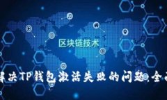 如何解决TP钱包激活失败的
