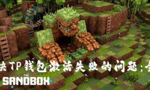 如何解决TP钱包激活失败的问题：全面指南