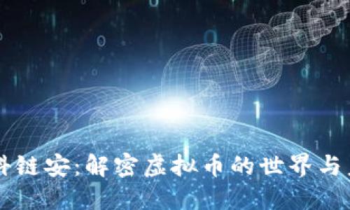 中科链安：解密虚拟币的世界与未来