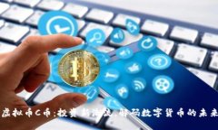 虚拟币C币：投资新潮流，