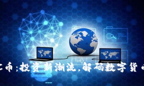 虚拟币C币：投资新潮流，解码数字货币的未来