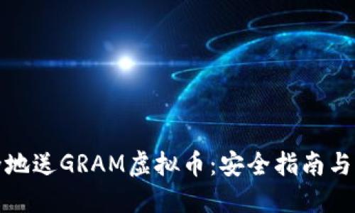 如何安全地送GRAM虚拟币：安全指南与实用技巧