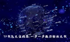 TP钱包充值指南：一步一步