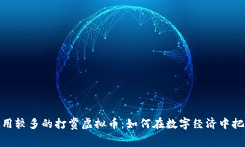 全球使用较多的打赏虚拟币：如何在数字经济中把握机会