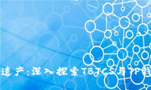 “中本聪的遗产：深入探索TBTCS与TP钱包的未来”