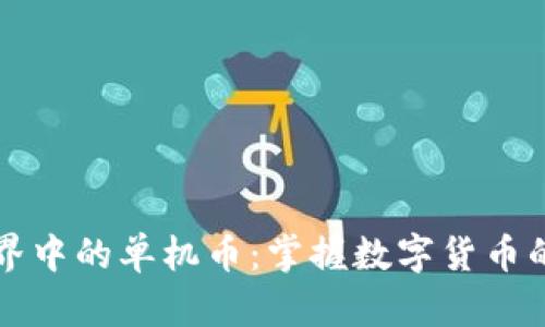 虚拟币世界中的单机币：掌握数字货币的独特奥秘