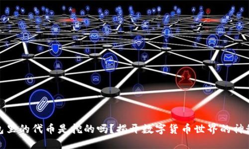 TP钱包里的代币是挖的吗？揭开数字货币世界的神秘面纱