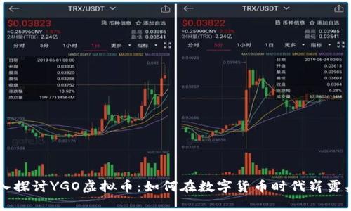 深入探讨YGO虚拟币：如何在数字货币时代崭露头角