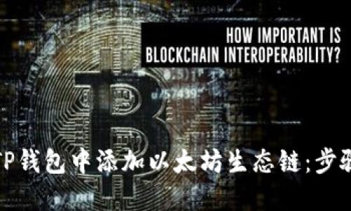 如何在TP钱包中添加以太坊生态链：步骤与技巧