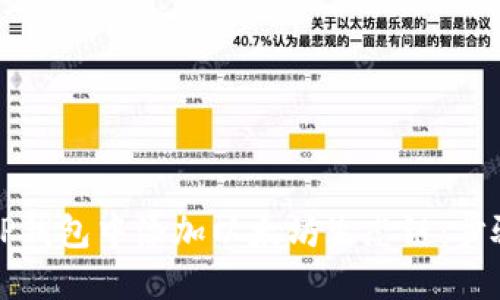 如何在TP钱包中添加以太坊生态链：步骤与技巧
