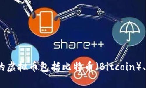 虚拟币通常被称为“加密货币”或“数字货币”。它们是基于区块链技术的一种数字资产，具有去中心化、匿名性和全球流通等特点。常见的虚拟币包括比特币（Bitcoin）、以太坊（Ethereum）、瑞波币（Ripple）等。随着区块链技术的发展和人们对数字货币的接受程度提高，虚拟币的种类和应用也日趋丰富。
