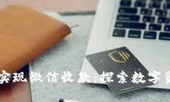 虚拟币如何实现微信收款