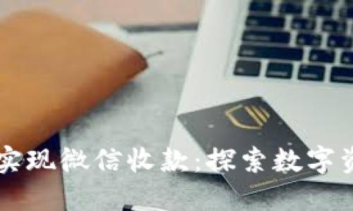 虚拟币如何实现微信收款：探索数字资产的新纪元