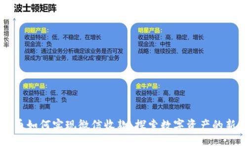 虚拟币如何实现微信收款：探索数字资产的新纪元