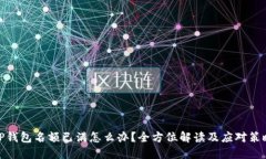 TP钱包名额已满怎么办？全