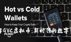 深入了解GYC虚拟币：新时