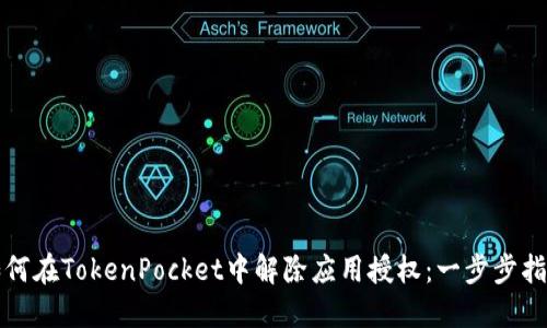 如何在TokenPocket中解除应用授权：一步步指导