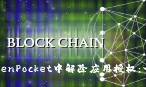 如何在TokenPocket中解除应用授权：一步步指导