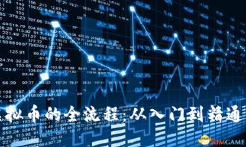 揭秘倒手虚拟币的全流程：从入门到精通的步骤指南