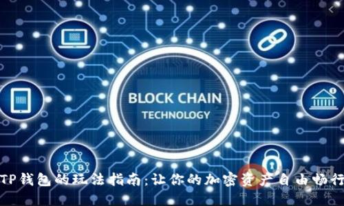 TP钱包的玩法指南：让你的加密资产自由畅行