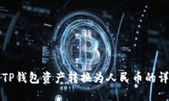如何将TP钱包资产转换为人