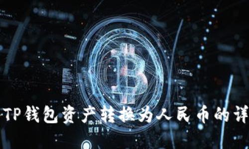如何将TP钱包资产转换为人民币的详细指南