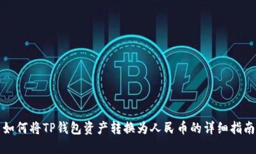 如何将TP钱包资产转换为人民币的详细指南
