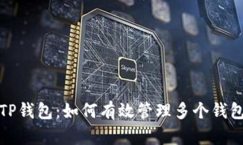 TP钱包：如何有效管理多个钱包