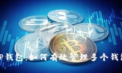TP钱包：如何有效管理多个