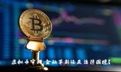 虚拟币审判：金融革新还
