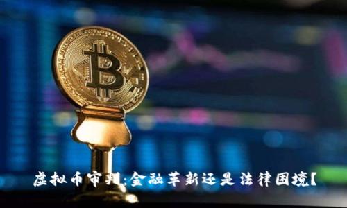虚拟币审判：金融革新还是法律困境？
