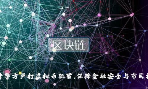 天津警方严打虚拟币犯罪，保障金融安全与市民权益