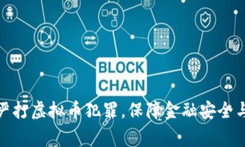 天津警方严打虚拟币犯罪，保障金融安全与市民权益