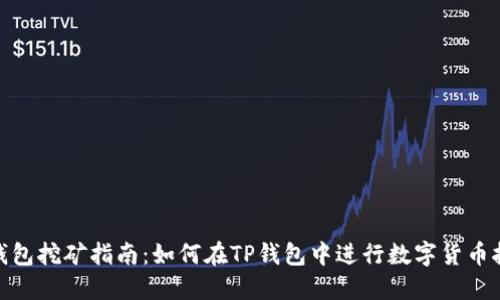 TP钱包挖矿指南：如何在TP钱包中进行数字货币挖矿