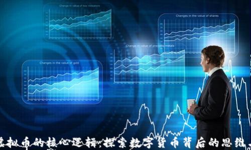 
揭开虚拟币的核心逻辑：探索数字货币背后的思维与价值