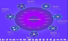 揭开虚拟币的核心逻辑：