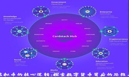 
揭开虚拟币的核心逻辑：探索数字货币背后的思维与价值