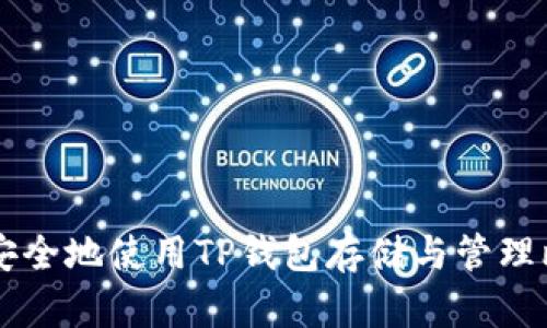如何安全地使用TP钱包存储与管理比特币