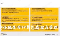 如何安全地使用TP钱包存储