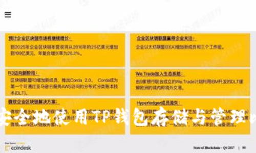 如何安全地使用TP钱包存储与管理比特币