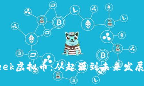 深入了解Leek虚拟币：从起源到未来发展的全景分析