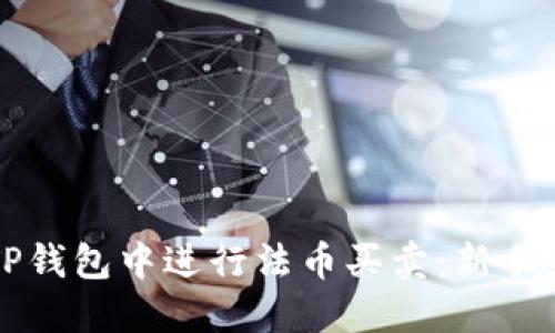 如何在TP钱包中进行法币买卖：新手完整指南