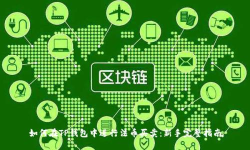 如何在TP钱包中进行法币买卖：新手完整指南