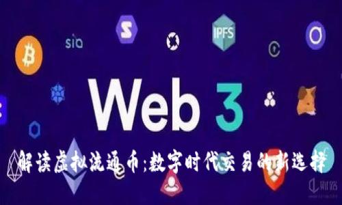 解读虚拟流通币：数字时代交易的新选择