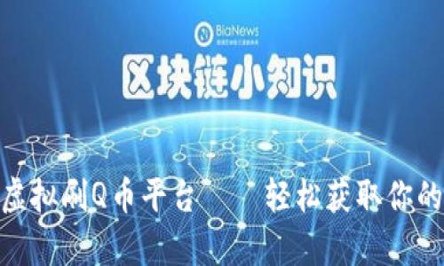 917数字虚拟刷Q币平台——轻松获取你的虚拟财富
