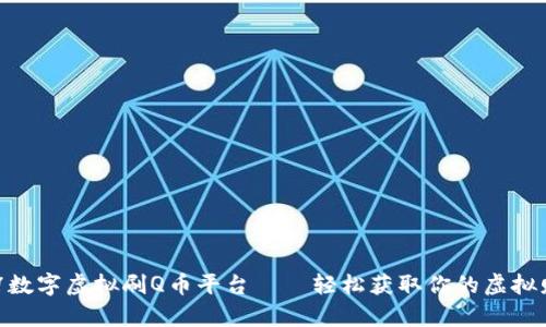 917数字虚拟刷Q币平台——轻松获取你的虚拟财富