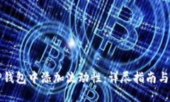 如何在TP钱包中添加流动性