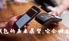 TP钱包的未来展望：它会回