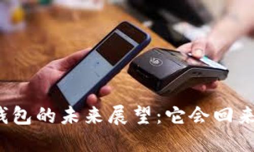 TP钱包的未来展望：它会回来吗？