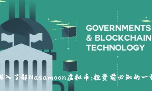 深入了解Nasamoon虚拟币：投资前必知的一切